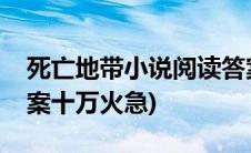 死亡地带小说阅读答案(求死亡地带的阅读答案十万火急)