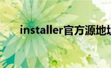 installer官方源地址（installous源）
