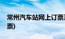 常州汽车站网上订票系统(常州汽车站网上订票)