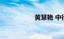 黄慧艳 中行(艳中行)