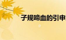 子规啼血的引申意思(子规啼血)