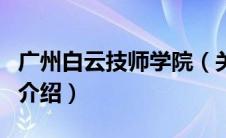 广州白云技师学院（关于广州白云技师学院的介绍）