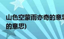 山色空蒙雨亦奇的意思解释(山色空蒙雨亦奇 的意思)