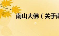 南山大佛（关于南山大佛的介绍）