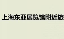 上海东亚展览馆附近旅馆（上海东亚展览馆）