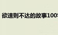 欲速则不达的故事100字(欲速则不达的故事)