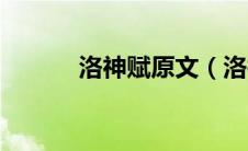 洛神赋原文（洛神赋作者是谁）