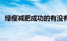 绿瘦减肥成功的有没有(绿瘦减肥效果评价)