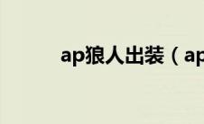 ap狼人出装（ap狼人出装攻略）
