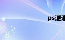 ps通道抠图