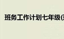 班务工作计划七年级(班务工作计划二年级)