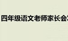 四年级语文老师家长会发言稿600字共多少页