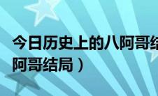 今日历史上的八阿哥结局怎么样（历史上的八阿哥结局）