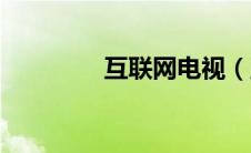 互联网电视（互联网电视）