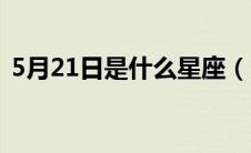 5月21日是什么星座（5月21日是什么星座）
