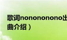 歌词nonononono出自哪首歌（nonono歌曲介绍）