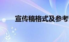 宣传稿格式及参考范文(宣传稿格式)