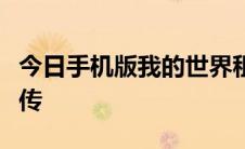 今日手机版我的世界租赁服务器怎么把存档上传