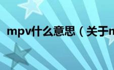 mpv什么意思（关于mpv什么意思的介绍）