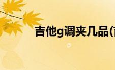吉他g调夹几品(吉他g调夹几品)