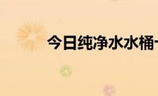 今日纯净水水桶十大品牌排行榜