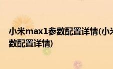 小米max1参数配置详情(小米Max配置怎么样 小米Max参数配置详情)