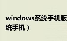 windows系统手机版免费安装（windows系统手机）