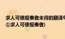 求人可使报秦者未得的翻译句式(写出下列句子的句式特点 ①求人可使报秦者)