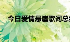 今日爱情悬崖歌词总结（爱情悬崖 歌词）