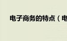 电子商务的特点（电子商务的6个特点）