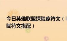 今日英雄联盟探险家符文（lol探险家天赋符文s6EZ最新天赋符文搭配）