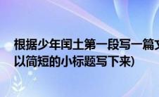 根据少年闰土第一段写一篇文章(把 少年闰土 里的4个故事以简短的小标题写下来)