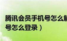腾讯会员手机号怎么解除绑定（腾讯会员手机号怎么登录）