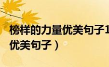 榜样的力量优美句子100字（关于榜样的力量优美句子）