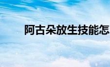阿古朵放生技能怎么用（了解一下）