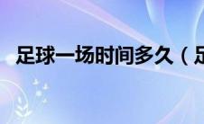 足球一场时间多久（足球一场要多少时间）