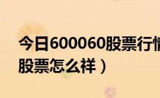 今日600060股票行情（今天我买了600060股票怎么祥）