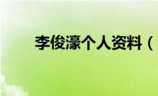 李俊濠个人资料（李俊濠简单介绍）