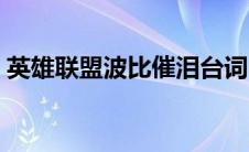 英雄联盟波比催泪台词（英雄联盟波比攻略）