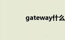 gateway什么意思（gate）