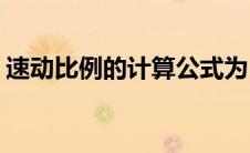 速动比例的计算公式为(速动比例的计算公式)