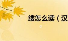 缕怎么读（汉字缕怎么读）