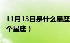 11月13日是什么星座（生日11月13日属于哪个星座）