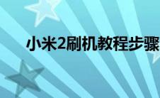 小米2刷机教程步骤（小米2刷机教程）