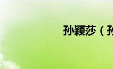孙颖莎（孙杨资料）