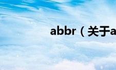 abbr（关于abbr的介绍）