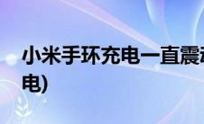 小米手环充电一直震动怎么回事(小米手环充电)