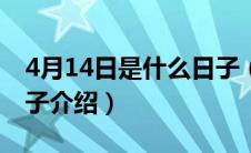 4月14日是什么日子（每年4月14日是什么日子介绍）