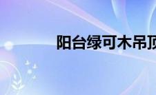 阳台绿可木吊顶(绿可木吊顶)