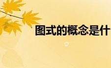 图式的概念是什么(图式的概念)
